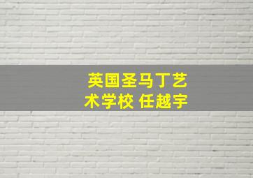 英国圣马丁艺术学校 任越宇